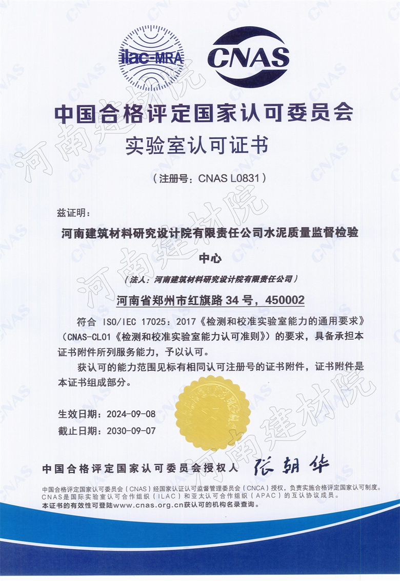12、水泥站CNAS證書生效日期2024.09.08截止日期2030.09.07.jpg